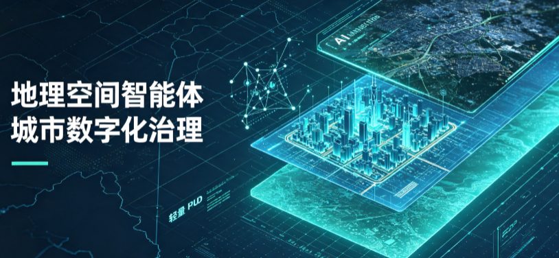 大田县地理 AI 智能体 Geo 优化落地城市全域治理，多维空间驱动精细化管理