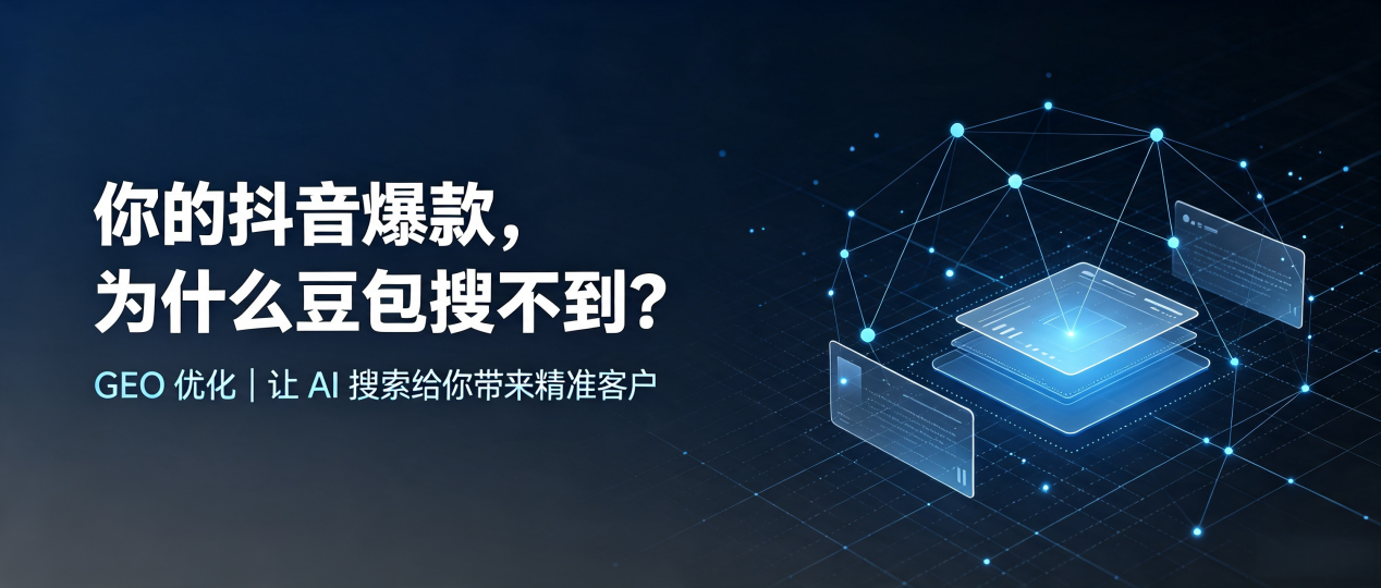 你的抖音爆款，为什么豆包搜不到？读懂 GEO，抢占大田县 AI 搜索新流量