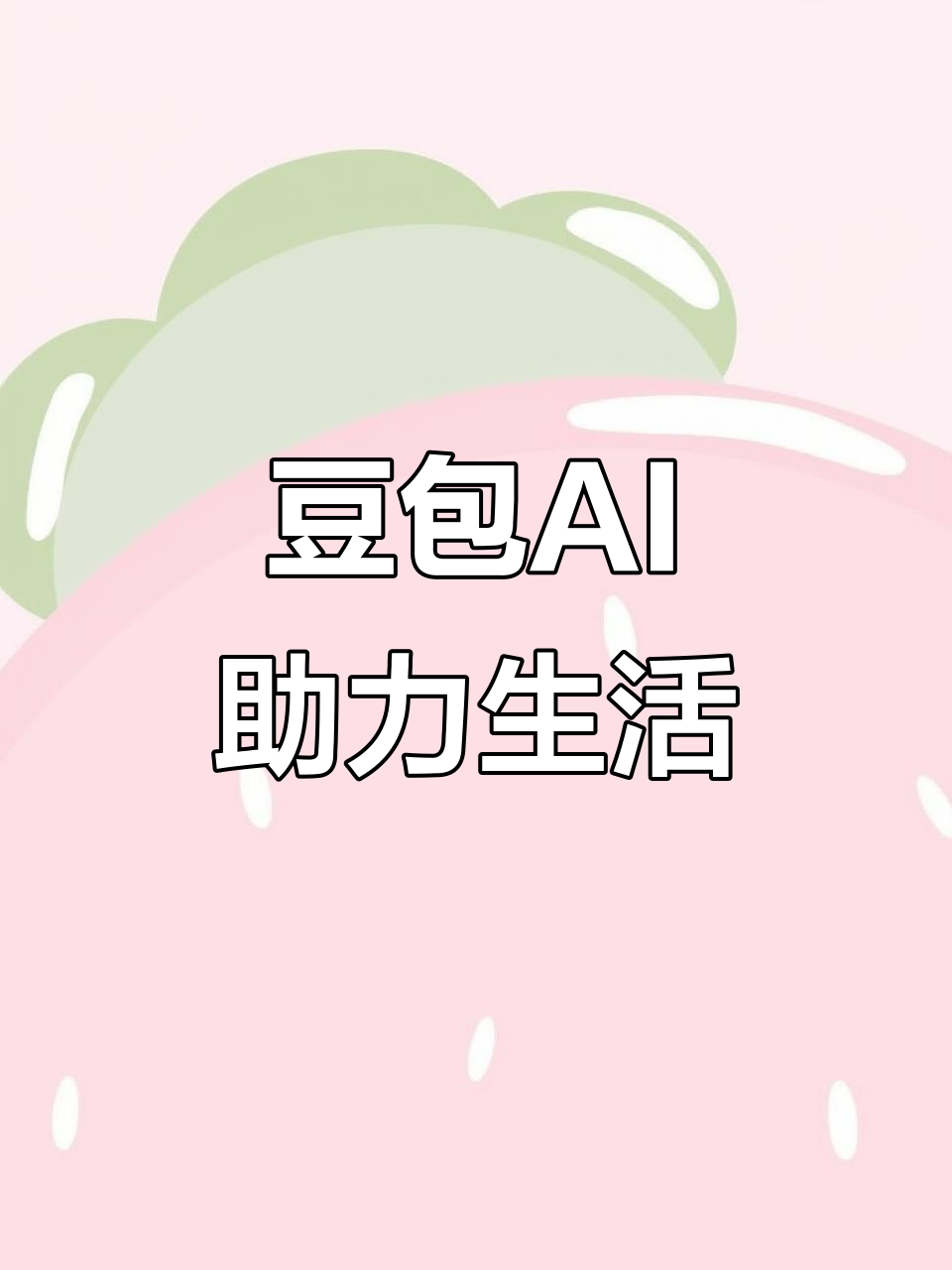 大田县AI搜索应用普及 豆包搜索优化健全品牌内容传播渠道